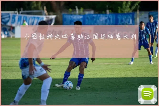 小图拉姆大四喜助法国逆转意大利