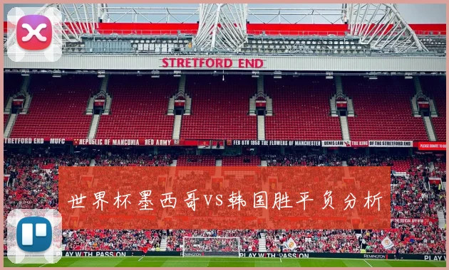 世界杯墨西哥vs韩国胜平负分析