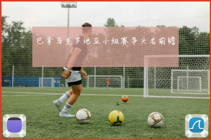 巴拿马克罗地亚小组赛争头名前瞻