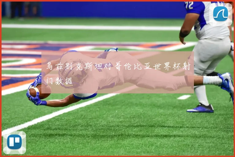乌兹别克斯坦对哥伦比亚世界杯射门数据